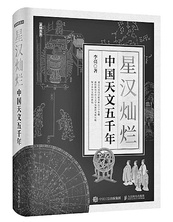 纵览星河五千年——读《星汉灿烂：中国天文五千年》