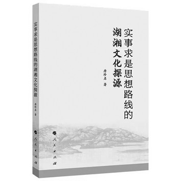别开生面的文化探源——《实事求是思想路线的湖湘文化探源》评析