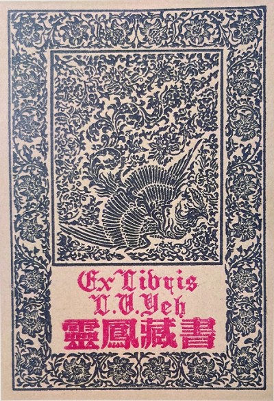 “凤凰”藏书票的背后