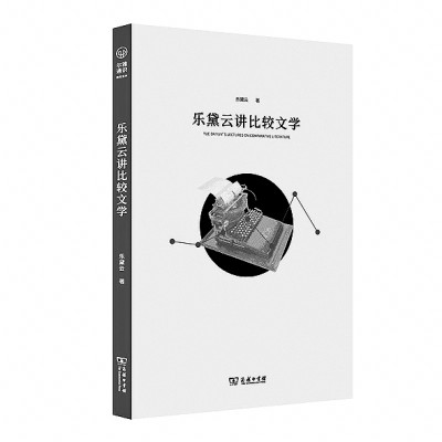 搭桥筑梦 转识成智——记忆中的乐黛云先生