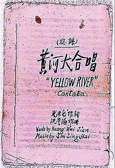 【铭记历史 缅怀先烈·抗战中的文艺力量】《黄河大合唱》：不朽的中华民族精神颂歌