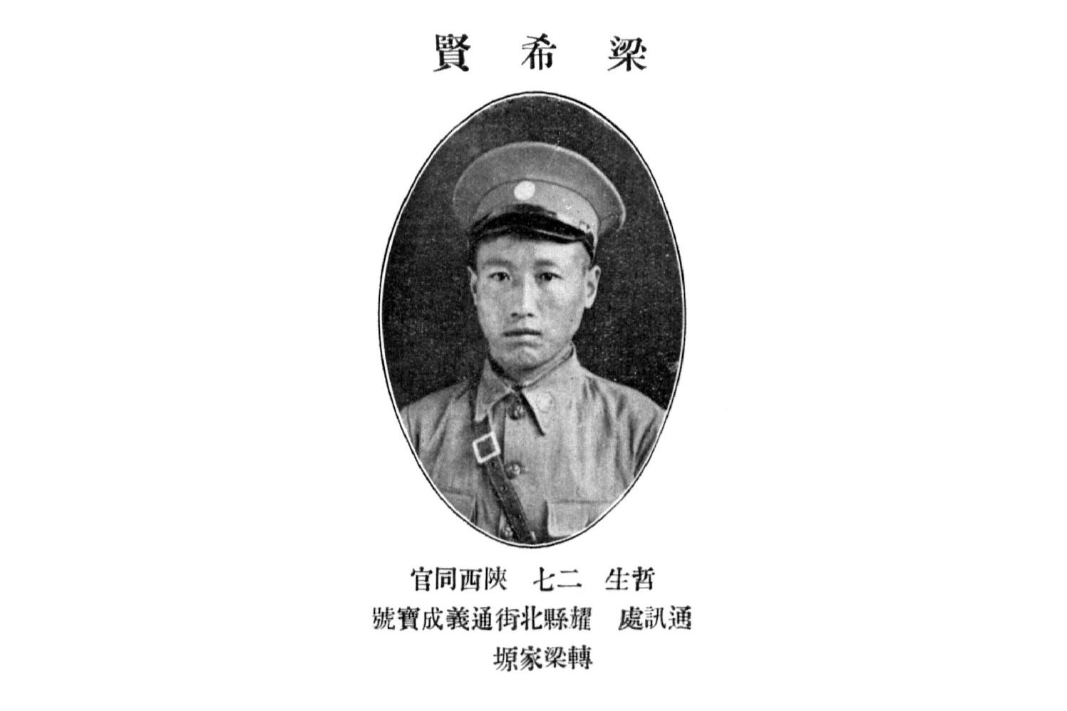 【铭记历史 缅怀先烈】梁希贤：黄河岸边的铁血忠魂