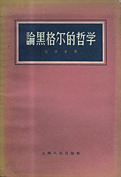张世英：充满诗意的哲学人生