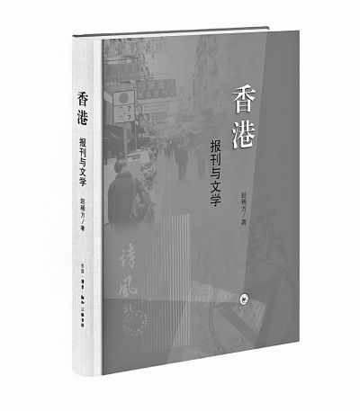 报刊考古与香港文学史的重构——评《香港：报刊与文学》