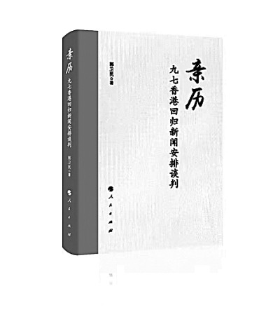历史时刻的生动再现——《亲历：九七香港回归新闻安排谈判》评介