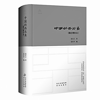 明窗数编在 长与物华新——读勘注增补本《中国的西北角》