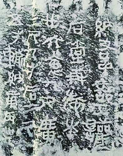 “昆仑石刻”应为秦代刻法与书风