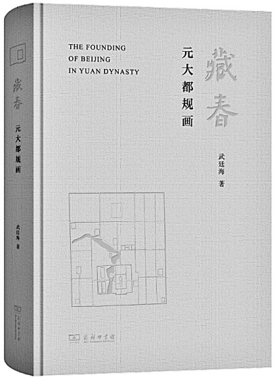 中国都城设计的思想原理——《藏春：元大都规画》的范式转向