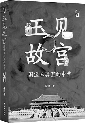 见证、记忆与文明典范——《玉见故宫》读后