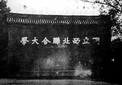 烽火弦歌越秦岭：抗战时期的西北联大
