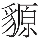 从秦与西羌关系看秦使团西至扎陵湖的可能性 从秦与西羌关系看秦使团西至扎陵湖的可能性