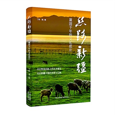 凝千年光影 见丝路往事——品读《丝路新疆》