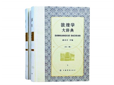 《吐鲁番学大辞典》：为中国学术增添新篇章