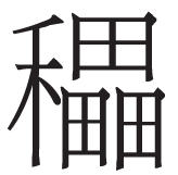待看繁花映水明——沈周《东庄图》中的无尽夏