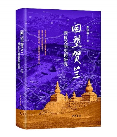 鲜明阐述西夏文明的中华文明属性——评李华瑞《回望贺兰：西夏文明史再研究》