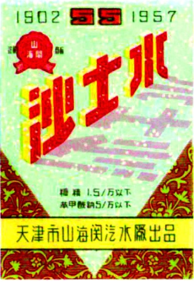 涤烦祛秽代琼浆——近代中国的汽水