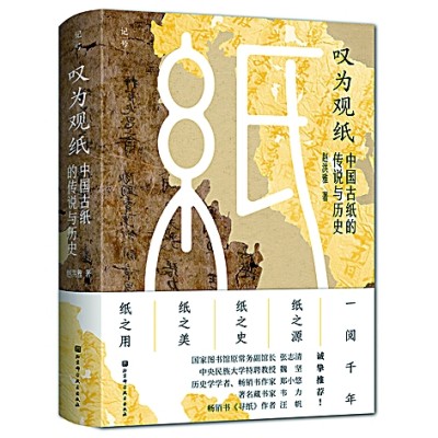回望蔡侯纸 致敬造纸术——读《叹为观纸——中国古纸的传说与历史》