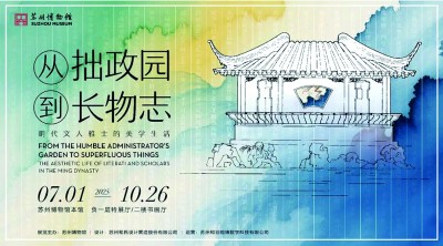 文心筑境 四时雅趣——“从拙政园到长物志”展览