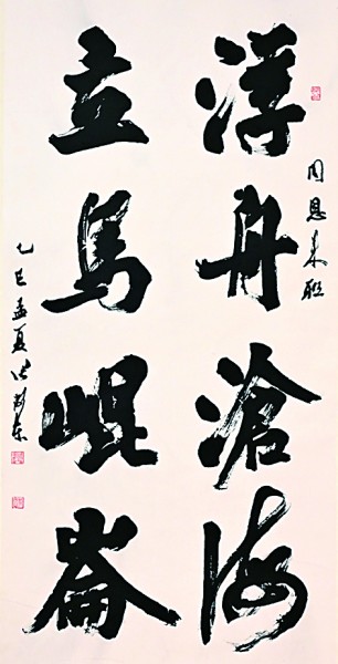 浮舟沧海 立马昆仑（书法）