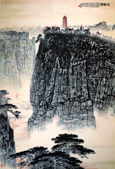 延安颂（中国画）