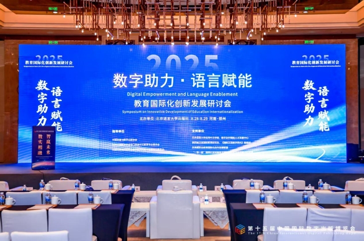 “数字助力，语言赋能”教育国际化创新发展研讨会在郑州召开