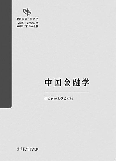 科学构建中国金融学自主知识体系