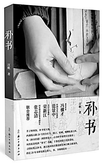 《补书》：探古籍修复之精微与厚重