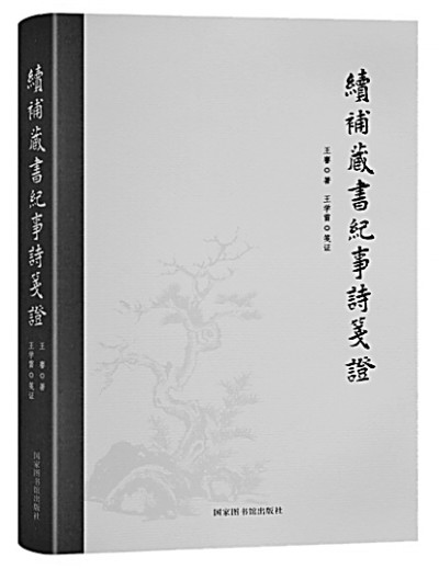 气象邃密 生机无限——读《续补藏书纪事诗笺证》