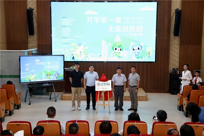 “开学第一课 无废进校园”科普少年行活动在杭州举办