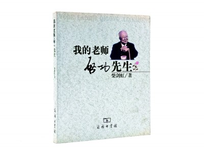 嘉惠学林 传承文化——启功先生著作出版漫谈