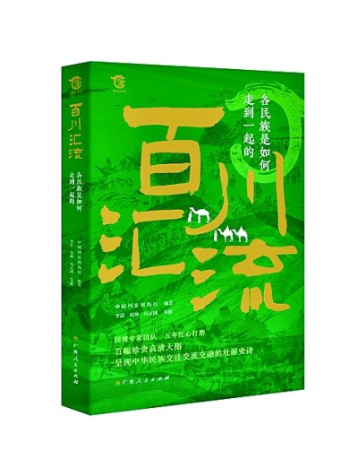 中华民族百川归海的历史画卷