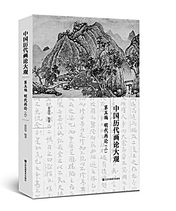 立言扬清响 秉笔续遗编——俞剑华的画学研究