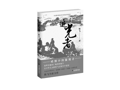 五位战地摄影师的抗战纪实——读《追光者》