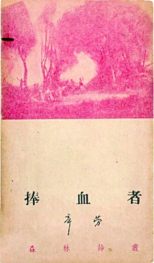 辛劳《捧血者》