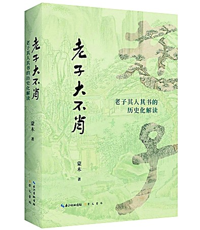 一部《老子》研究佳作——评《老子大不肖：老子其人其书的历史化解读》