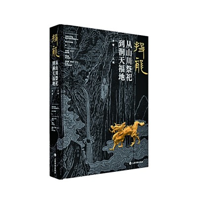 投龙研究新起点 学术图录新典范——读《投龙：从山川祭祀到洞天福地》