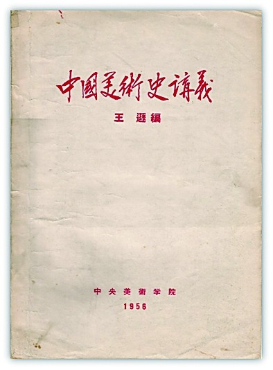 从生活中创造新美术——略谈王逊早期对国画改良的见解
