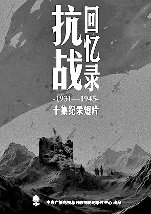 抗战纪实影像激发珍视和平的精神力量