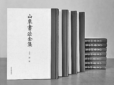 史迹丰赡 翰墨生香——评《山东书法全集》