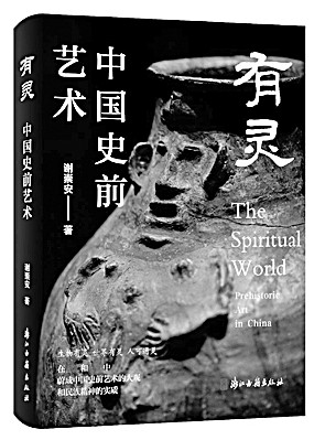 在万年时光中，回溯艺术的灵光——读《有灵：中国史前艺术》