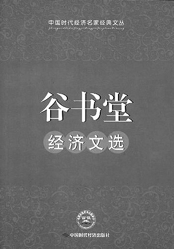 经世济民平生愿——写在谷书堂教授百年诞辰之际