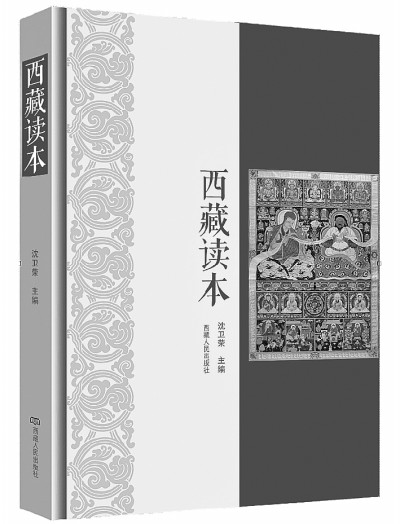 理解西藏 书写西藏——读沈卫荣主编《西藏读本》
