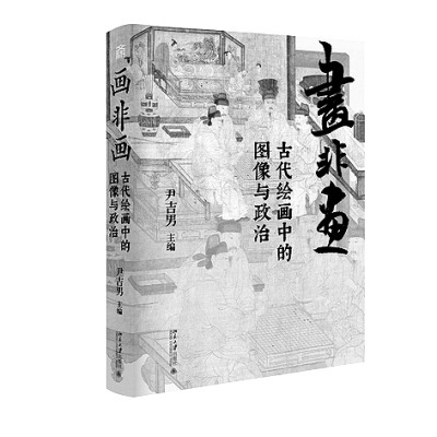 透过图像 看见历史——读《画非画：古代绘画中的图像与政治》