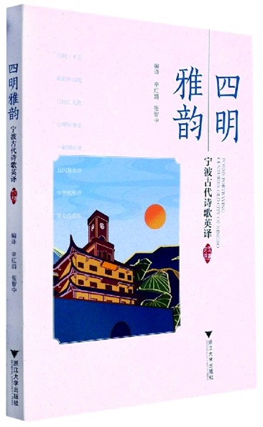 从山水志到精神图谱——评《四明雅韵》