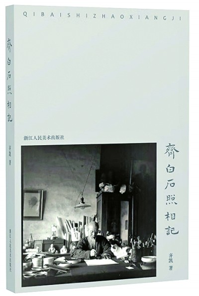 《齐白石照相记》散记