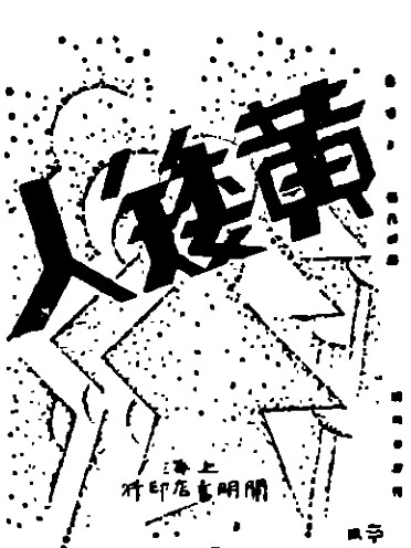 漫笔弄潮展新风——沈振黄的书籍设计