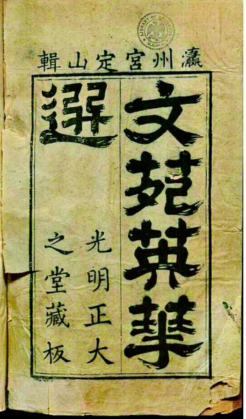 《文苑英华》