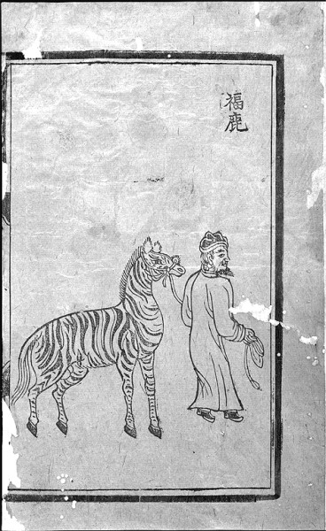 郑和下西洋带回的珍兽
