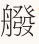 探究上古汉语词汇的奥秘