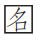 “品位”“品味”辨析